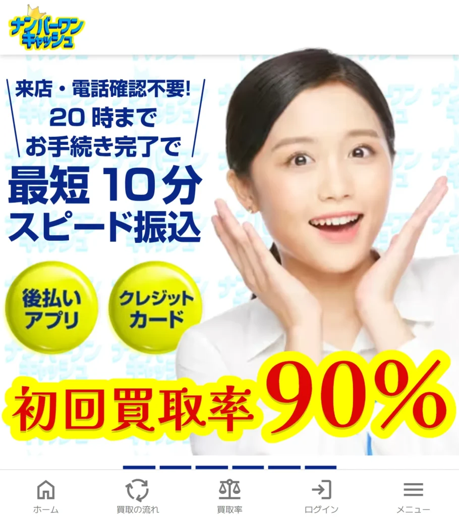 ナンバーワンキャッシュ公式サイトのトップ画面。初回買取率90%と最短10分スピード振込の表示